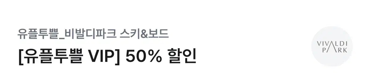 비발디파크 스키&보드  50% 할인권